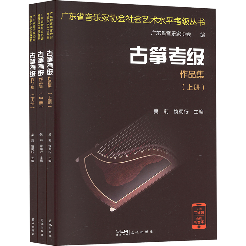 古筝考级作品集吴莉,饶蜀行 主编 编9787574902176书籍\/杂志\/报纸/艺术/音乐（新）