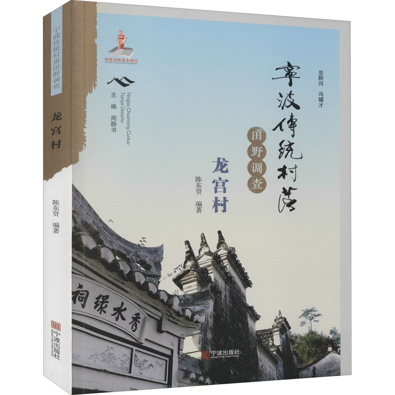 宁波传统村落田野调查 龙宫村陈东贤9787552637298书籍\/杂志\/报纸/社会科学/社会科学总论