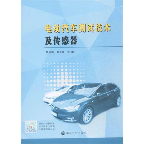 电动汽车测试技术及传感器吴华伟,聂金泉 主编9787305196454书籍\/杂志\/报纸//教材/教辅//教材/大学教材