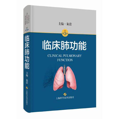 临床肺功能 第3版朱蕾主编9787547858905书籍\/杂志\/报纸/医学卫生/内科学
