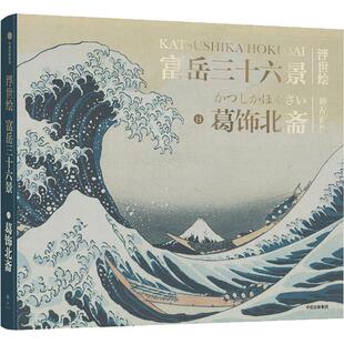 富岳三十六景(日)葛饰北斋9787508688541书籍\/杂志\/报纸/艺术/绘画（新）