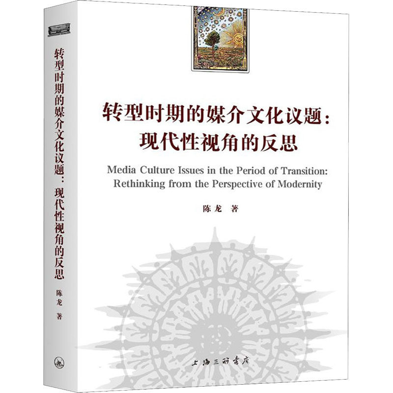 转型时期的媒介文化议题:现代视角的反思陈龙9787542668967书籍\/杂志\/报纸/社会科学/语言文字