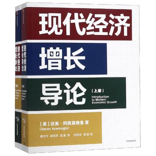 现代经济增长导论(全2册)美 达龙·阿西莫格鲁9787521703436书籍\/杂志\/报纸/经济/各部门经济