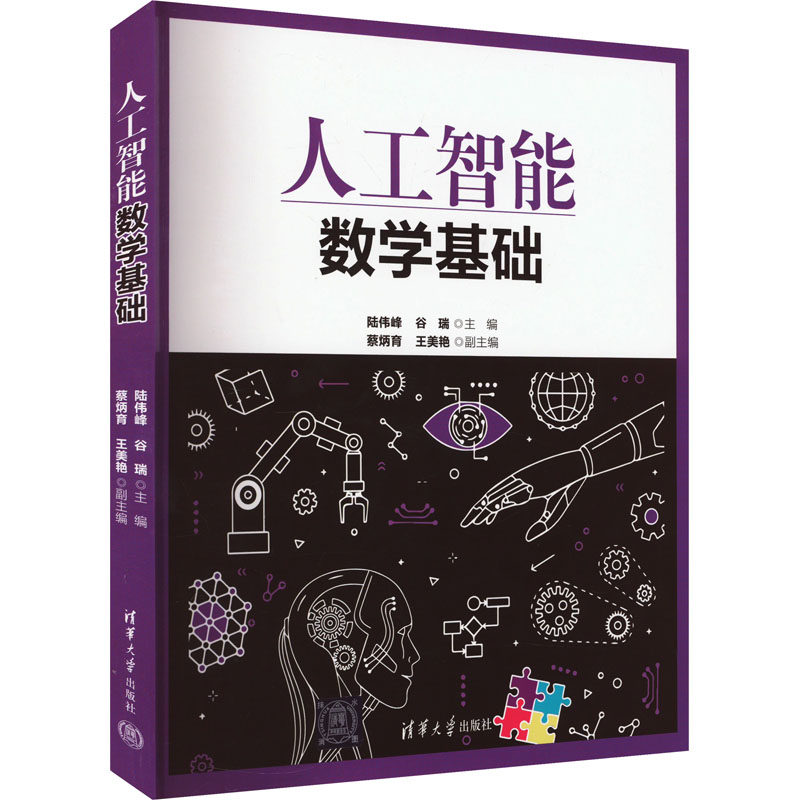 人工智能数学基础陆伟峰 谷瑞 蔡炳育 王美艳9787302632368书籍/杂志/报纸//教材/教辅//教材/大学教材