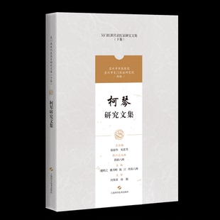 柯琴研究文集(吴门医派代表医家研究文集)浦明之 姚月明 陈江 欧阳八四 主编9787547861219书籍\/杂志\/报纸/医学卫生/中医