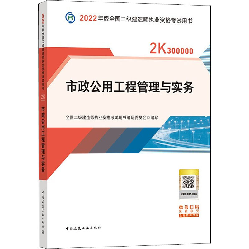 市政公用工程管理与实务全国二级建造师执业资格用书编写委员会 编9787112268269