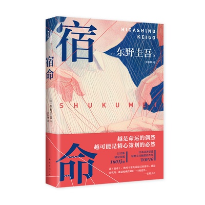 宿命（2025版）东野圭吾 著 东野圭吾 编 张智渊 译9787573509185书籍\/杂志\/报纸/小说/侦探推理/恐怖惊悚小说
