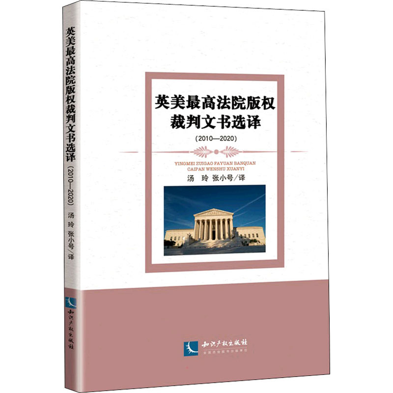 英美法院版权裁判文书选译(2010-2020)汤玲,张小号 译9787513077910书籍\/杂志\/报纸/法律/世界各国法律