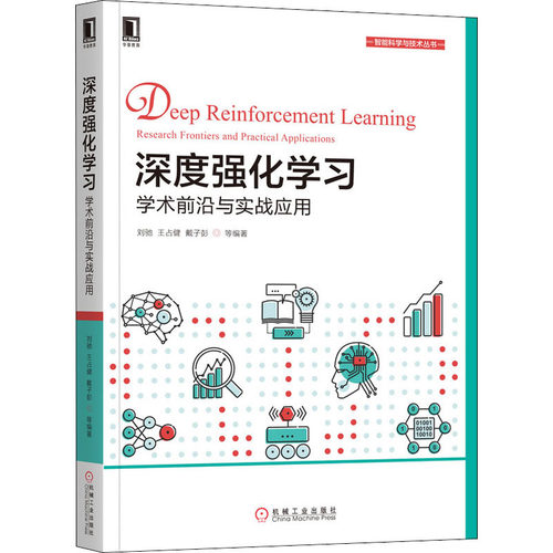 深度强化 学术前沿与实战应用作者9787111646648书籍\/杂志\/报纸/计算机/网络/计算机控制与工智能