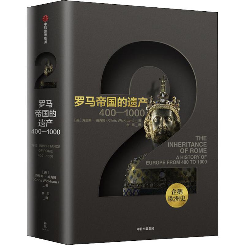 罗马帝的遗 400-1000(英)克里斯·威克姆(Chris Wickham)9787521704051书籍\/杂志\/报纸/历史/世界史/世界通史