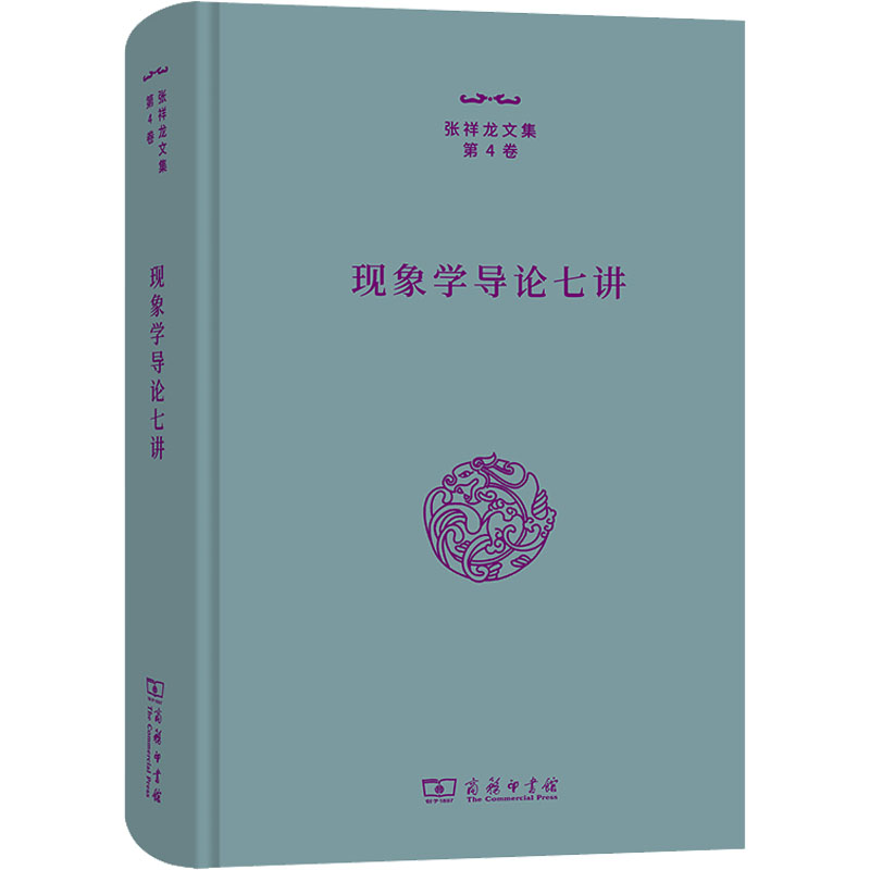 现象学导论七讲张祥龙9787100212663书籍\/杂志\/报纸/哲学和宗教/宗教理论