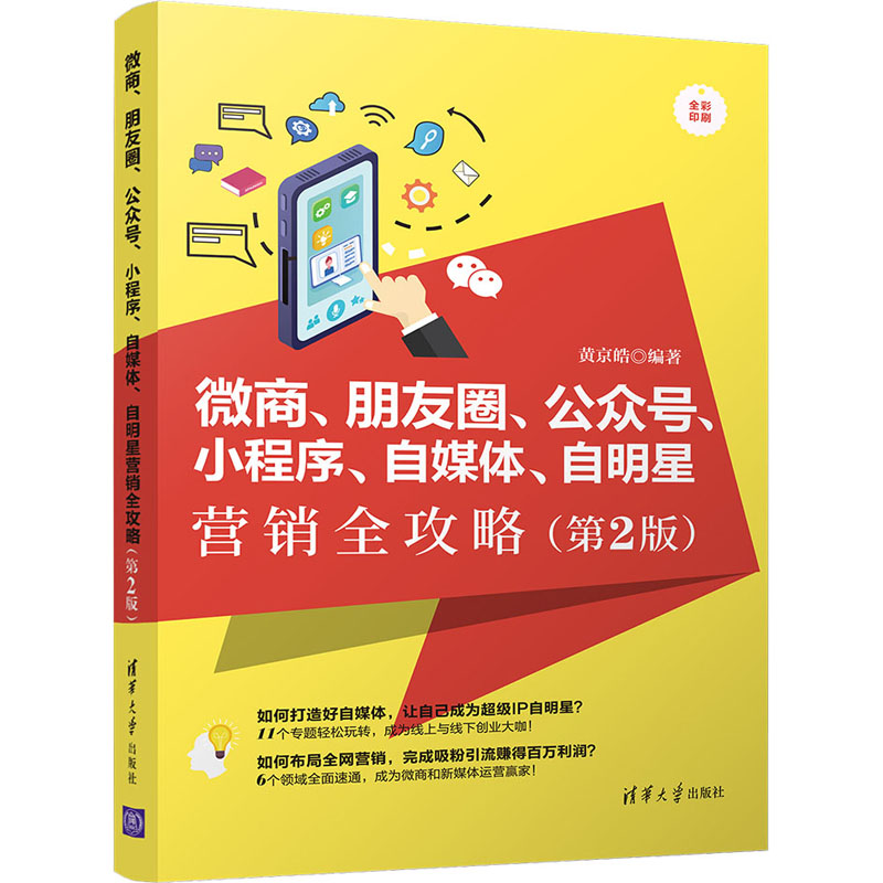 微商、朋友圈、公众号、小程序、自媒体、明星销全攻略(第2版)黄京皓 编9787302541783书籍\/杂志\/报纸/管理/广告营销