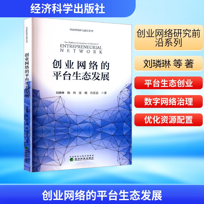 创业网络的平台生态发展刘璘琳 等 著9787521868555书籍\/杂志\/报纸/管理/管理