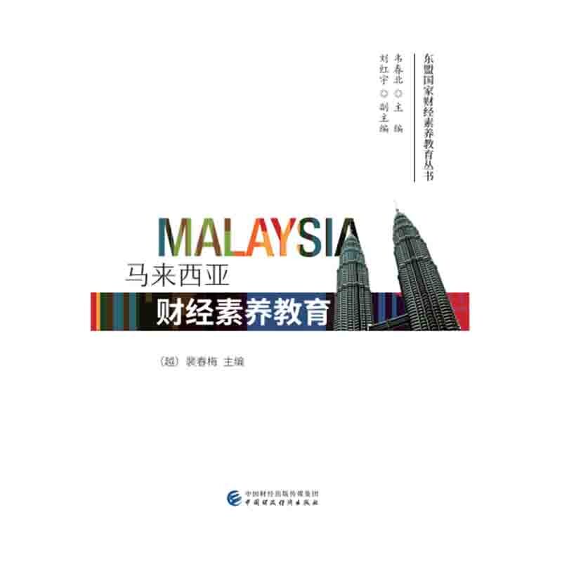 马来西亚财经素养教育（越）斐春梅9787509589557书籍/杂志/报纸/小说/小说