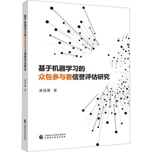 基于机器的众包参与者信誉评估研究黄艳蓉9787522319193书籍\/杂志\/报纸/经济/经济理论