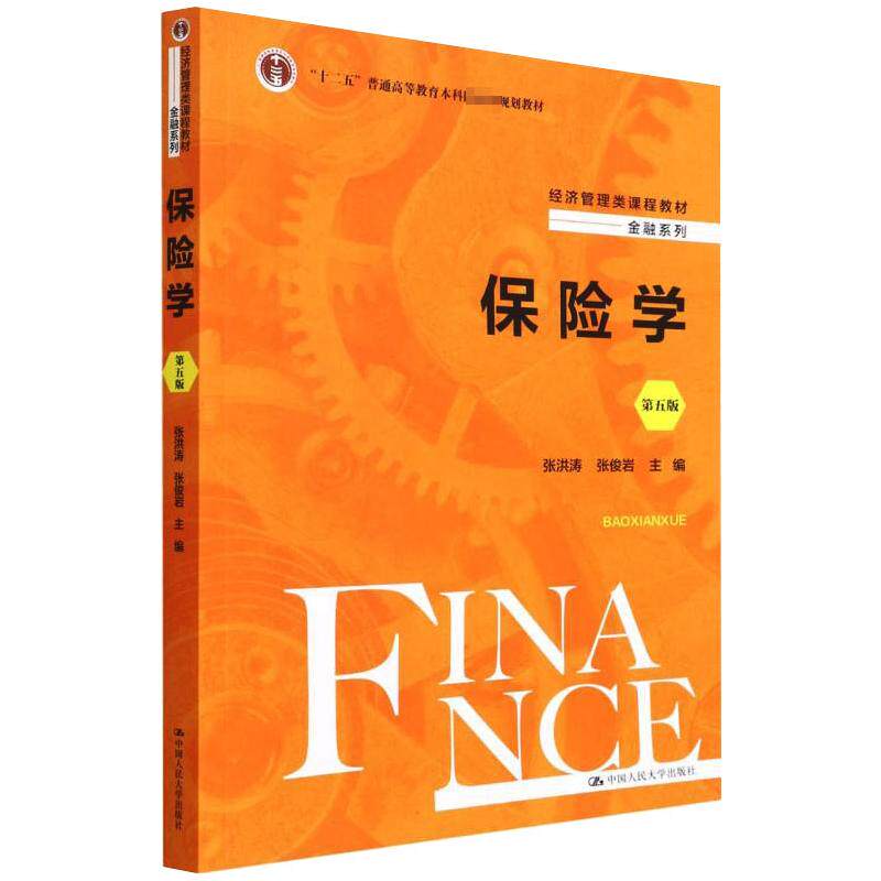 保险学 第5版张洪涛张俊岩9787300305127书籍\/杂志\/报纸//教材/教辅//教材/大学教材