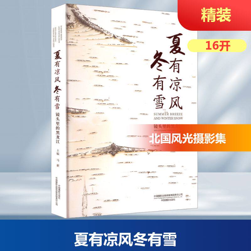 夏有凉风冬有雪镜头里的黑龙江龙江,黑龙江省文学艺术界联合会 著9787517914457书籍\/杂志\/报纸/艺术/摄影艺术(新)