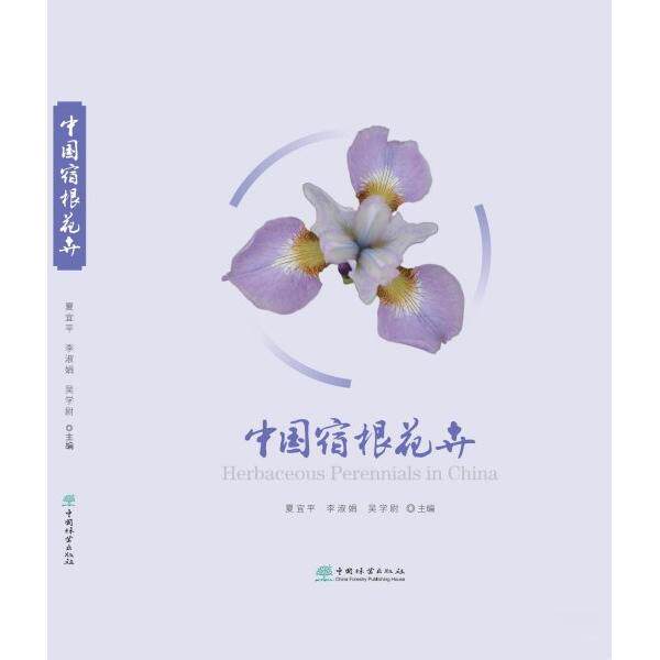 中国宿根花卉主编：夏宜平 李淑娟 吴学尉9787521932614书籍\/杂志\/报纸/工业/农业技术/农业/农业基础科学