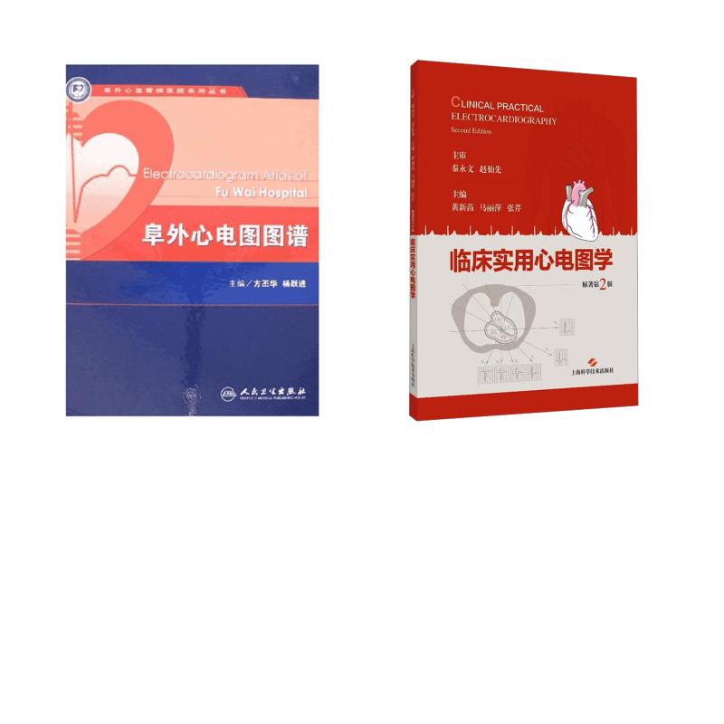 2册 临床实用心电图学+阜外心电图图谱黄新苗,马丽萍,张芹 主编等9787547877753书籍\/杂志\/报纸/医学卫生/内科学