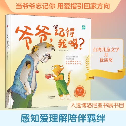 爷爷,记得我吗?黄丽珍 绘9787201157542书籍\/杂志\/报纸/儿童读物/童书/绘本/图画书/少儿动漫书