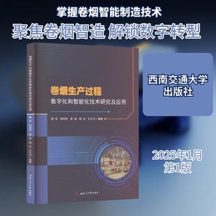 卷烟生产过程数字化和智能化技术研究及应用唐军 等 编9787577403007书籍\/杂志\/报纸/工业/农业技术/轻工业/手工业