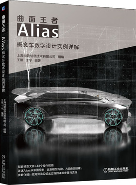 曲面 Alias概念车数字设计实例详解王锴，丁宁编著9787111647829书籍\/杂志\/报纸/计算机/网络/计算机软件工程（新）