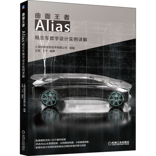 曲面 Alias概念车数字设计实例详解王锴，丁宁编著9787111647829书籍\/杂志\/报纸/计算机/网络/计算机软件工程（新）