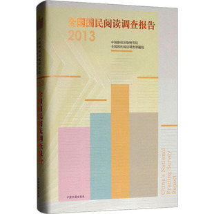 全国国民阅读调查报告 2013中国新闻出版研究院,全国国民阅读调查课题组 著9787506865678书籍\/杂志\/报纸/社会科学/传媒出版