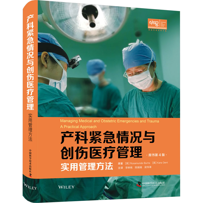 产科紧急情况与创伤医疗管理 实用管理方法 原书第4版(英)罗莎蒙德·伯恩斯,(英)卡拉·登特9787504698643