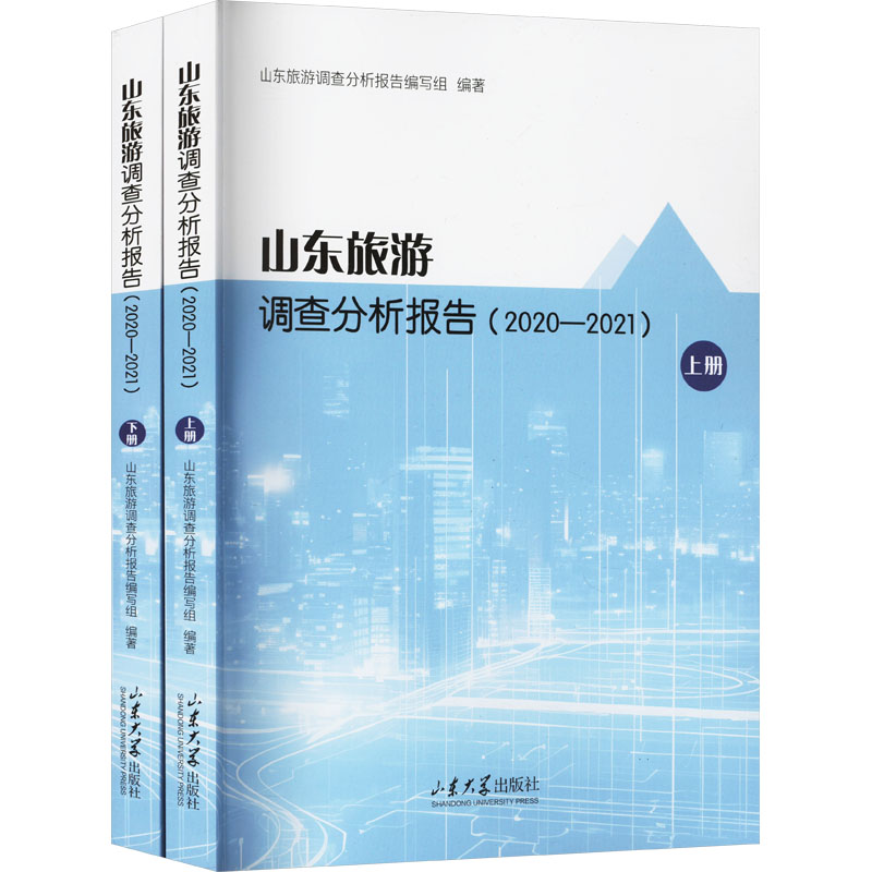 山东旅游业调查分析报告(2020-2021)(全2册)山东省旅游调查分析报告编写组 编9787560779119