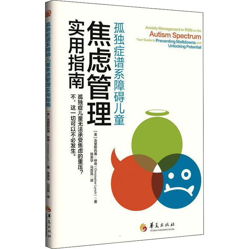 孤独症谱系障碍儿童焦虑管理实用指南(美)克里斯托弗·林奇 著 徐英华,马百亮 译9787522201771