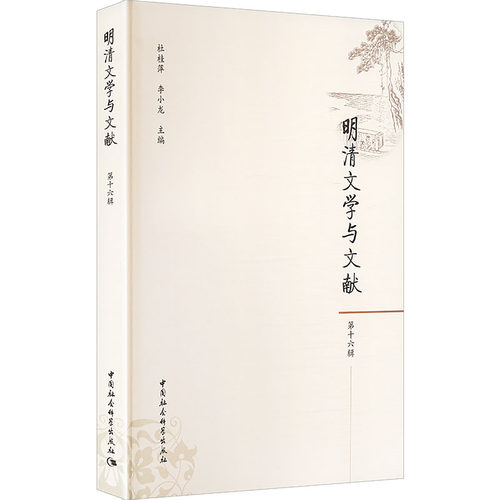 明清文学与文献（第十六辑）杜桂萍,李小龙 主编 编9787522746012书籍\/杂志\/报纸/文学/文学理/学评论与研究