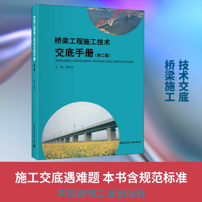 桥梁工程施工技术交底手册(第2版)李世华 主编 著 李世华 编9787112226061书籍\/杂志\/报纸/工业/农业技术/建筑/水利(新)