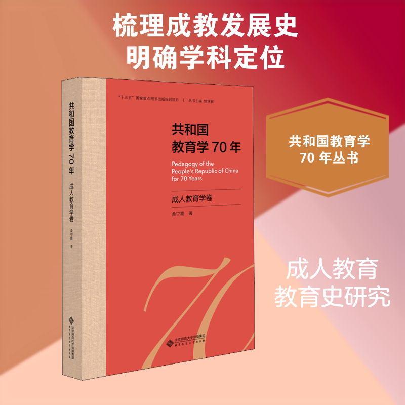 共和国教育学70年 成人教育学卷桑宁霞 著 侯怀银 编9787303255665书籍\/杂志\/报纸/社会科学/教育/教育普及