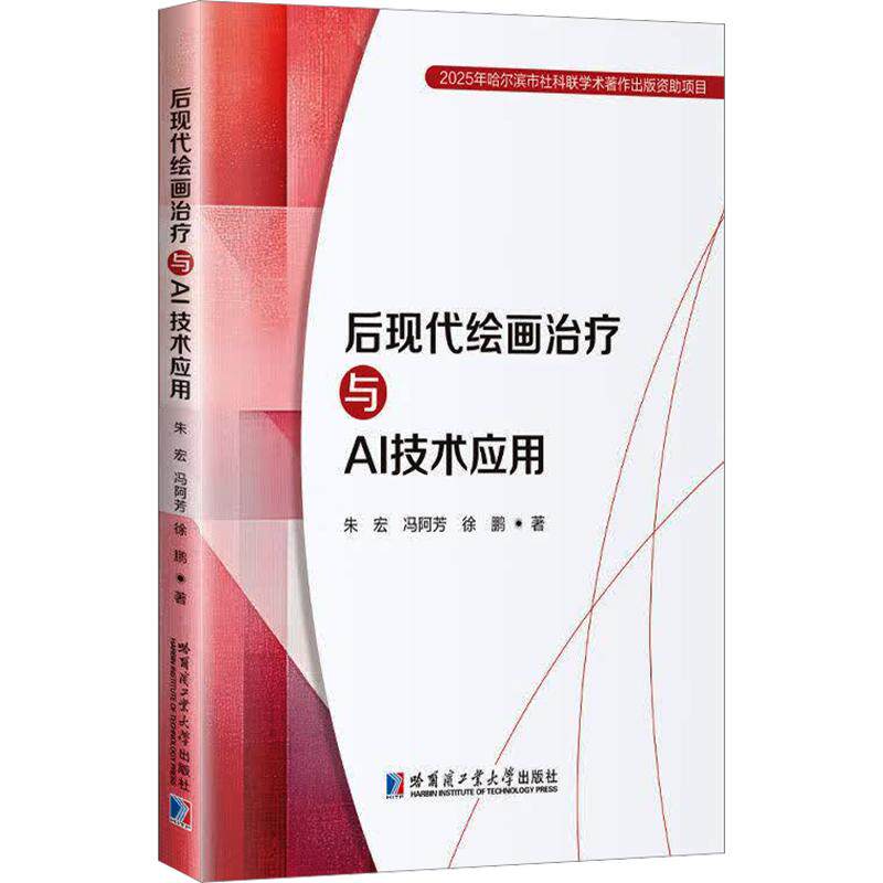 后现代绘画治疗与AI技术应用朱宏,冯阿芳,徐鹏 著9787576723861书籍\/杂志\/报纸/医学卫生/皮肤病学/病学