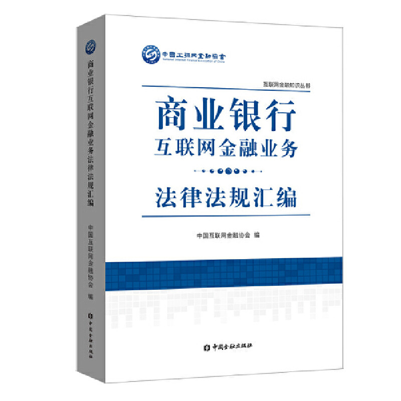 商业银行互联网金融业务法律法规汇编中国互联网金融协会 编9787504999269书籍\/杂志\/报纸/经济/财政/货币/税收