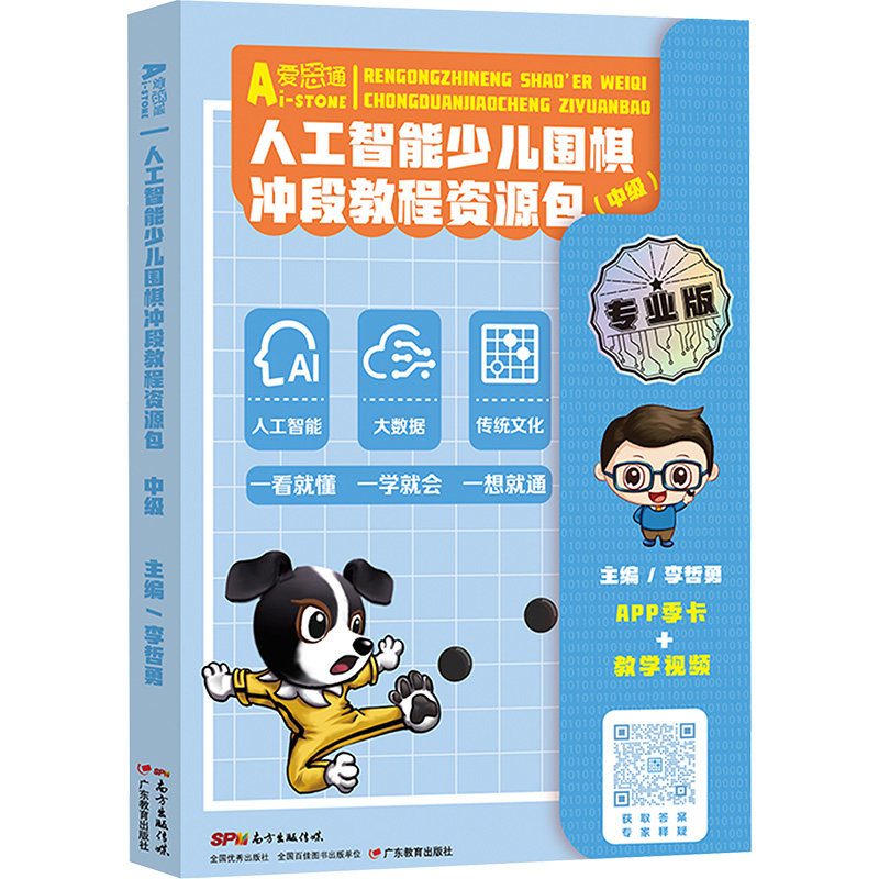 人工智能少儿围棋冲段教程资源包(中级) 专业版李哲勇 著 著 李哲勇 编9787554845684书籍\/杂志\/报纸/娱乐时尚/游戏（新）