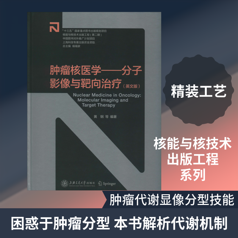 肿瘤核医学——分子影像与靶向治疗(英文版)黄钢 等 著9787313226020书籍\/杂志\/报纸/医学卫生/肿瘤学