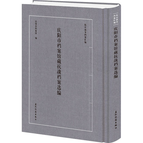 庆阳市档案馆藏抗战档案选编庆阳市档案馆 编9787508553351书籍\/杂志\/报纸/历史/中国史/当代史（1919-1949)