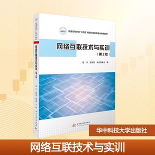 网络互联技术与实训（第2版）管华,吴劲芸,肖志雄 主编 编9787577223179书籍\/杂志\/报纸//教材/教辅//教材/大学教材