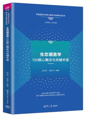 生态语言学100核心概念与关键术语赵蕊华、黄国文 著9787302685845书籍\/杂志\/报纸//教材/教辅//教材/大学教材