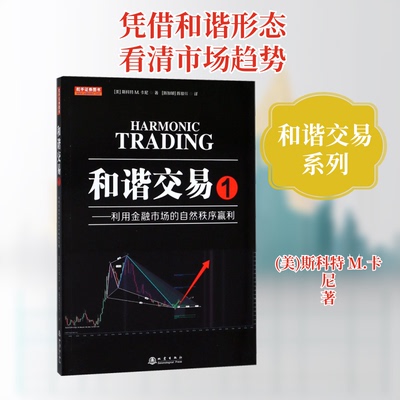 和谐交易 1——利用金融市场的自然秩序赢利(美)斯科特 M.卡尼(Scott M.Carney) 著 (新加坡)陈骏焺 译9787502848927