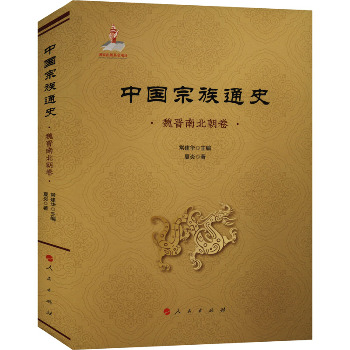 中国宗族通史 魏晋南北朝卷夏炎 著 常建华 编9787010261751书籍\/杂志\/报纸/历史/中国史/中国通史