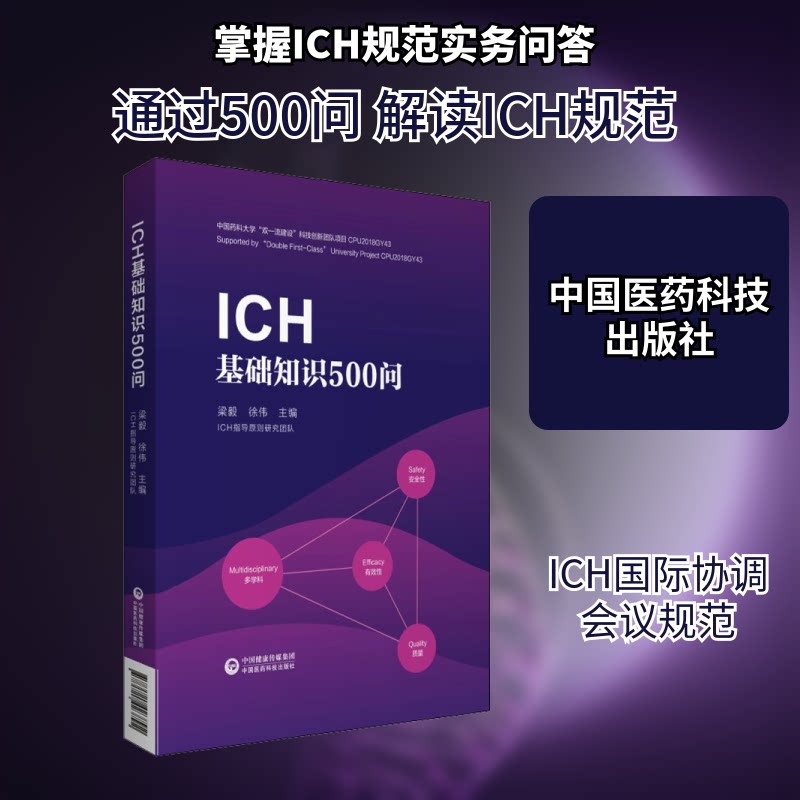 ICH基础知识500问梁毅,徐伟 编9787521423792书籍\/杂志\/报纸/医学卫生/药学