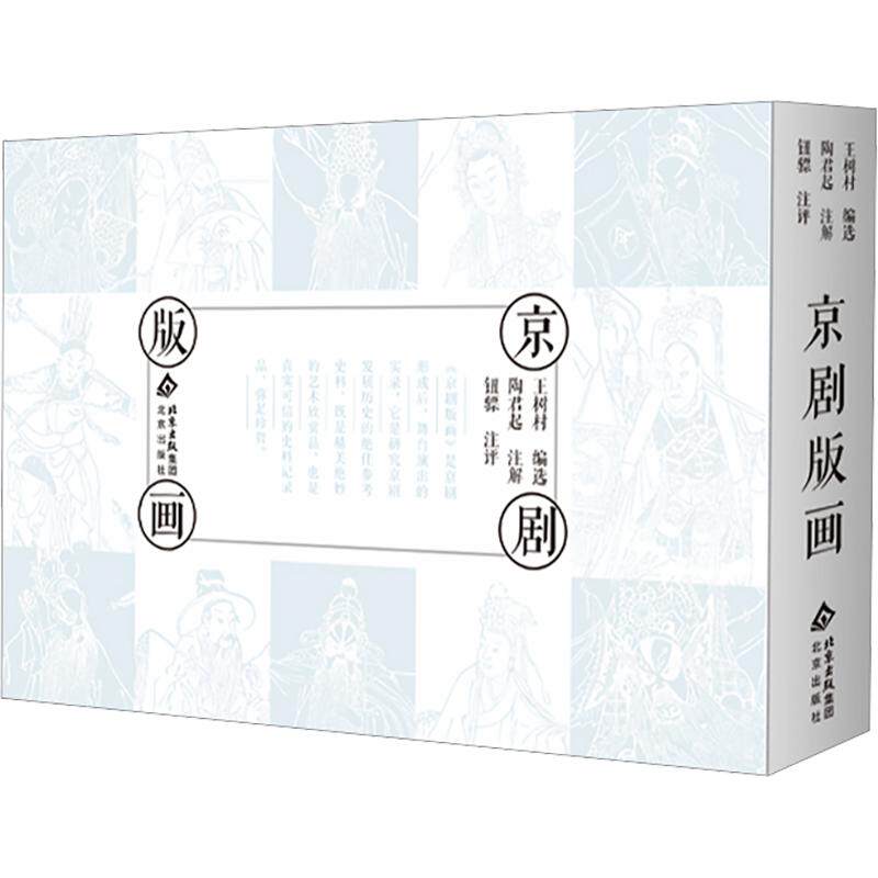 京剧版画王树村 编选 编9787200134940书籍\/杂志\/报纸/艺术/雕塑
