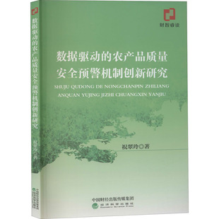 数据驱动的农产品质量安全预警机制创新研究祝翠玲9787521815764书籍\/杂志\/报纸/经济/各部门经济