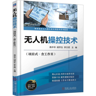 杂志 中学教材 ·含工作页 教辅 教材 报纸 李文君9787111740476书籍 胡乔生 高中华 项目式 机操控技术