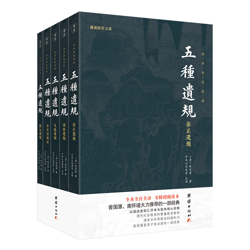 五种遗规(新版)谦德国学文库,曾国藩、南怀瑾大力的经典之作;修身、治家、为官、处世、教育的经验