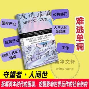 难逃单调 当人遭遇经济浪潮(加)F.S.迈克尔斯9787305261121书籍\/杂志\/报纸/经济/经济理论
