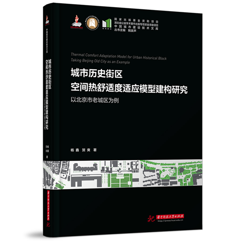 城市历史街区空间热舒适度适应模型建构研究杨鑫//贺爽|责编:胡芬|总主编:鲍家声9787568097086工业/农业技术/建筑/水利（新）